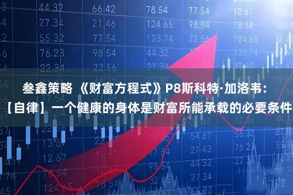 叁鑫策略 《财富方程式》P8斯科特·加洛韦: 【自律】一个健康的身体是财富所能承载的必要条件